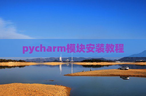 pycharm模块安装教程